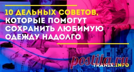 Уверена, что у каждой женщины есть любимая блузка или джинсы, или платье, которые потеряли презентабельный вид. А выбросить не поднимается рука, потому что эта вещь — любимая.