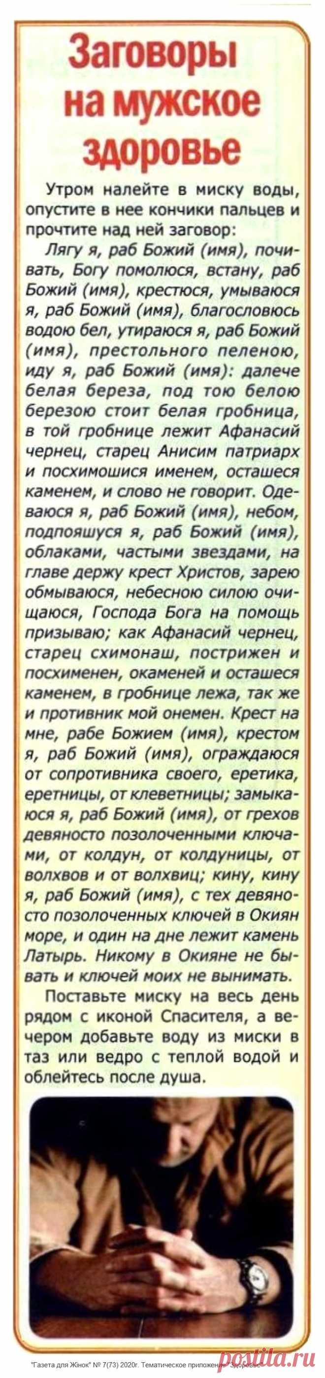 Заговоры на мужское здоровье
