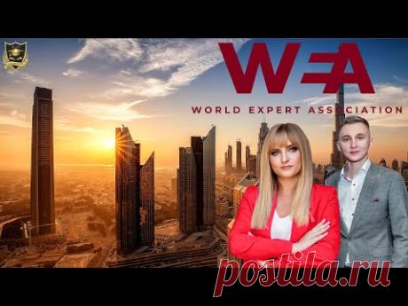 WEA - Международная Ассоциация Экспертов | Приглашаем вступить в ряды лучших специалистов мира