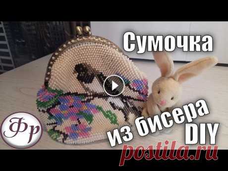 Сумочка из бисера. Мастер класс. Магазин &quot;Мелодия бисера&quot; Скидка 5% по коду fr555 Очень красивая получилась сумочка из бисера, этот мастер класс поможет и Вам связать такую ...