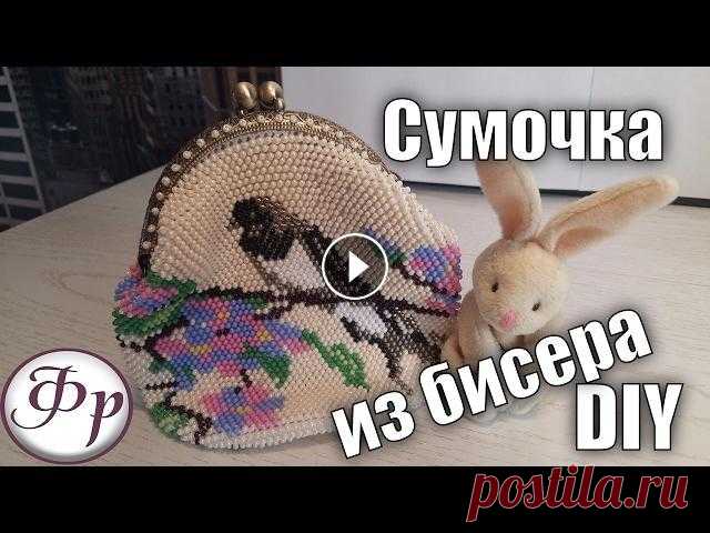 Сумочка из бисера. Мастер класс. Магазин "Мелодия бисера" Скидка 5% по коду fr555 Очень красивая получилась сумочка из бисера, этот мастер класс поможет и Вам связать такую ...