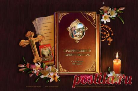 О МОЛИТВЕ. Советы православного батюшки. 
Молитвенное общение христианина с Богом можно условно разделить на несколько видов: 
- молитва церковная, 
- молитва каноническая (с использованием молитвенных текстов, введённых Церковью в канон - правило), 
- молитва &quot;творческая&quot;, когда христианин своими словами &quot;беседует&quot; с Богом, 
Показать полностью…