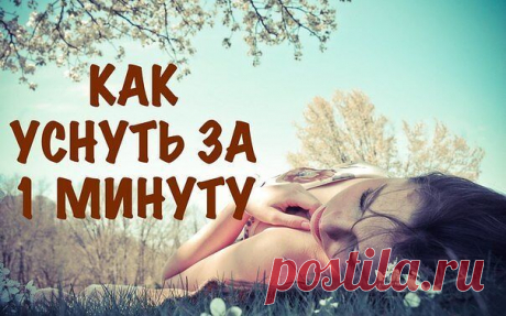 КАК УСНУТЬ ЗА 1 МИНУТУ

Потрясающая по эффективности и простоте практика, которая позволит очень быстро засыпать.

1. Чрезмерное психическое напряжение вызывает убывание жизненной энергии и крови, их недостаток в сердце и селезенке, ухудшение питания сердца и блуждание мыслей . Все это ведет к бессоннице.
2. Дефицит крови в сердце и чувство беспокойства. Когда вы обеспокоены, вам сложно уснуть. Это одна из причин бессонницы.
3. Депрессия, дисбаланс энергии в печени и расст...