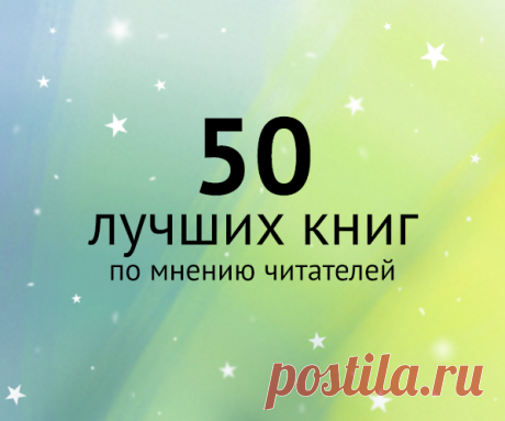 Подборка МИФа: 50 лучших книг по мнению читателей В 2014 году собрали статистику за предыдущие три года, чтобы узнать, какие книги наши читатели любят больше всего. Итог — полсотни самых популярных и максимально полезных книг. Список все еще актуален — P.S.: До конца недели 238 лучших бестселлеров МИФа — со скидкой 18% на бумажные и 32% на электронные версии: