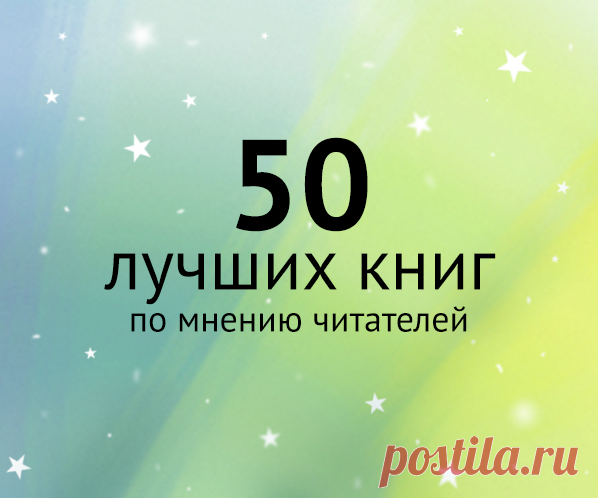 Подборка МИФа: 50 лучших книг по мнению читателей В 2014 году собрали статистику за предыдущие три года, чтобы узнать, какие книги наши читатели любят больше всего. Итог — полсотни самых популярных и максимально полезных книг. Список все еще актуален — P.S.: До конца недели 238 лучших бестселлеров МИФа — со скидкой 18% на бумажные и 32% на электронные версии: