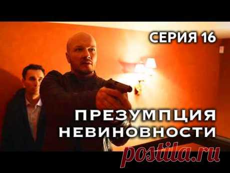 Наконец раскрыты все тайны прошлого... Финал детективного сериала "Презумпция невиновности" 16 серия