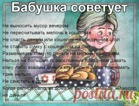 Деньги из рук в руки не передают, лучше положить на тарелочку, предназначенную для денег.
Деньги на открытом месте не держат, нужно прикрыть их газеткой, книжкой или еще чем-то.
Ключи на стол в доме не кладут, они должны висеть на крючке или на специальной полочке.
Только что полученные деньги сразу не тратят, они должны переночевать дома.
Не вытирают стол салфетками, руками.
Яйца об стол не бьют
Ложки выемкой вверх на столе не кладут.
Нож на столе не оставляйте – к безден...