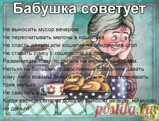Деньги из рук в руки не передают, лучше положить на тарелочку, предназначенную для денег.
Деньги на открытом месте не держат, нужно прикрыть их газеткой, книжкой или еще чем-то.
Ключи на стол в доме не кладут, они должны висеть на крючке или на специальной полочке.
Только что полученные деньги сразу не тратят, они должны переночевать дома.
Не вытирают стол салфетками, руками.
Яйца об стол не бьют
Ложки выемкой вверх на столе не кладут.
Нож на столе не оставляйте – к безден...
