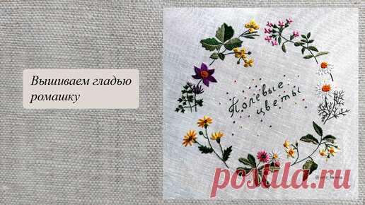 Как можно вышить простой гладью ромашку | ВЕРА БУРОВА, канал про вышивку | Дзен