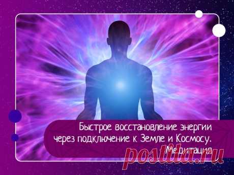 Быстрое восстановление энергии через подключение к земле и космосу. — Эзотерика, психология, философия