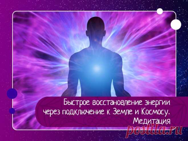 Быстрое восстановление энергии через подключение к земле и космосу. — Эзотерика, психология, философия