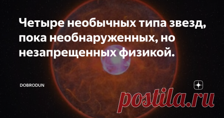 Четыре необычных типа звезд, пока необнаруженных, но незапрещенных физикой. Некоторые астрономы полагают, что существуют так называемые "экзотические звезды", состоящие из частиц, отличных от обычных электронов, протонов и нейтронов, из которых состоит наше Солнце и все его родственники. И хотя эти экзотические звезды все еще не обнаружены, ученые начинают находить доказательства того, что некоторые из них могут существовать на самом деле. Здесь мы составили список из четы...