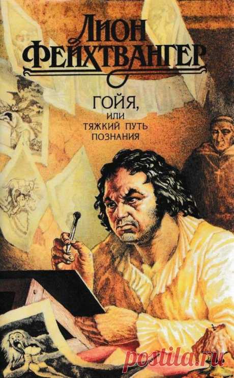 5 лучших книг Лиона Фейхтвангера | В мире хороших книг | Дзен