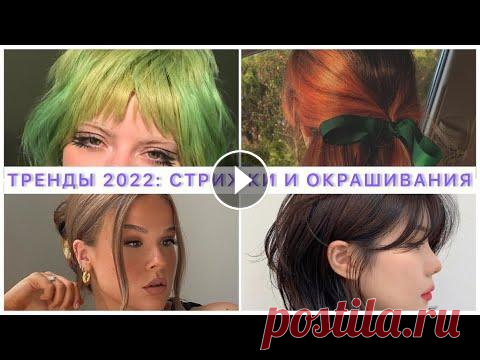ТРЕНДЫ ЛЕТА 2022: ВОЛОСЫ! МОДНЫЕ ПРИЧЕСКИ И СТРИЖКИ 2022! || ОКРАШИВАНИЕ, БАЗА И ЦВЕТНЫЕ ВОЛОСЫ Никотиновая кислота Renewal: Мой телеграм канал: СОТРУДНИЧЕСТВО: fluffoksana@gmail.com #стрижки_2022 #тренды_стрижки #тренды_прически...