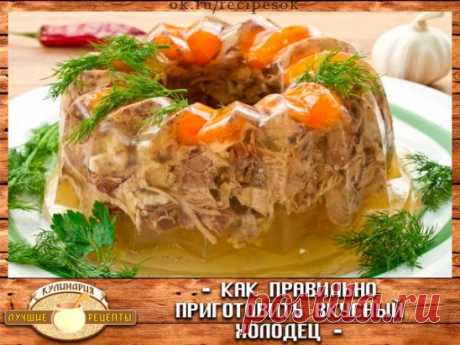 Как правильно приготовить вкусный холодец...
Основные правила приготовления хорошего холодца
Для того чтобы приготовить прозрачный холодец, необходимо помнить 
несколько простых правил, придерживаясь которых можно будет без труда сотворить этот кулинарный шедевр.
Правило 1. Выбор основного ингредиента – мяса.
Готовить холодец можно из любого мяса (из курицы, из свинины, из 
говядины, из свиных ножек и т.д.), самое главное, правильно выбрать 
основной продукт.
Покупать тако...