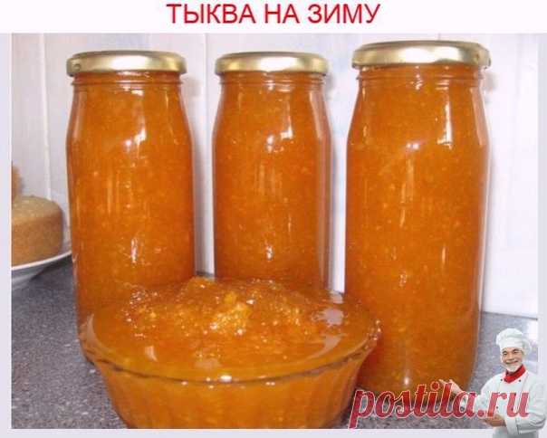 Запись на стене <Новые и вкусные рецепты каждый день!>Оказывается варенье из тыквы просто изумительно, пока сами не попробуете, это будут всего лишь слова. Заготовки из тыквы на зиму очень полезны и приобретают всю большую популярность. Из тыквы можно заготовить на зиму по домашним рецептам: пюре, сок, варенье, цукаты, повидло и т.д.1.Икра из тыквыДля приготовления вам потребуется: тыквы 500 г, по 300 г моркови, лука и помидоров, чеснок — 2-3 зубч...