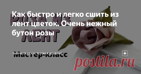 Как быстро и легко сшить из лент цветок. Очень нежный бутон розы