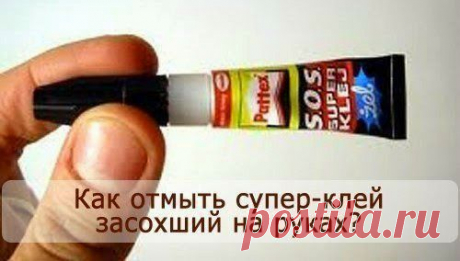Как отмыть супер-клей засохший на руках