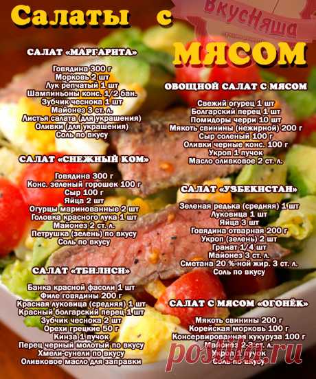 Салат «Маргарита»
Невероятно вкусный салат «Маргарита» идеально впишется в праздничное меню. Ваши гости точно останутся довольны. 
Ингредиенты:
Говядина 300 г
Морковь 2 шт
Лук репчатый 1 шт
Шампиньоны консервированные 1/2 бан.
Зубчик чеснока 1 шт
Майонез 3 ст. л.
Листья салата (для украшения)
Оливки (для украшения)
Соль по вкусу
Приготовление:
Говядину сварить в подсоленной воде в течение 60 минут
Морковь потереть на крупной терке
Лук порезать полукольцами.
Обжарить лук и ...
