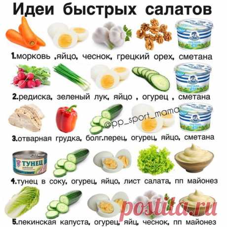 Ловите идеи быстрых салатов 
Не забываем про волшебный , ну и сохранить не забудьте полезную шпаргалку.
⠀
Заправить салаты можно ;
натуральным йогуртом + специи
Показать полностью…
