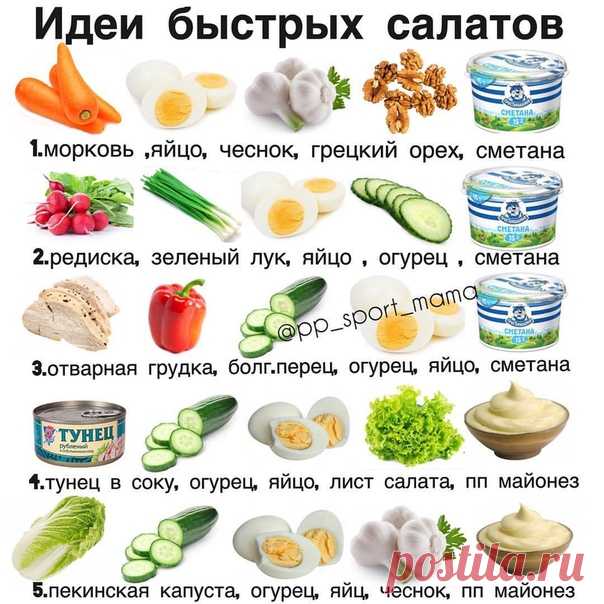 Ловите идеи быстрых салатов 
Не забываем про волшебный , ну и сохранить не забудьте полезную шпаргалку.
⠀
Заправить салаты можно ;
натуральным йогуртом + специи
Показать полностью…
