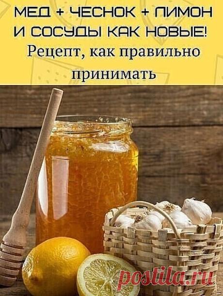 ЧЕСНОК, ЛИМОН И МЕД ПРОДЛЕВАЮТ МОЛОДОСТЬ

Очистите зубчики чеснока и мелко нарежьте их. Затем очистите лимоны и нарежьте их и поместите все ингредиенты рецепта в стеклянную банку.

Возьмите деревянную ложку и хорошо перемешайте. В конце закройте банку крышкой и поставьте ее в холодильник.

Принимайте по 1 ст.л. этого средства на ежедневной основе, чтобы питать кожу и предотвратить ряд проблем со здоровьем.

Регулярное употребление этого средства предотвратит провисание кож...