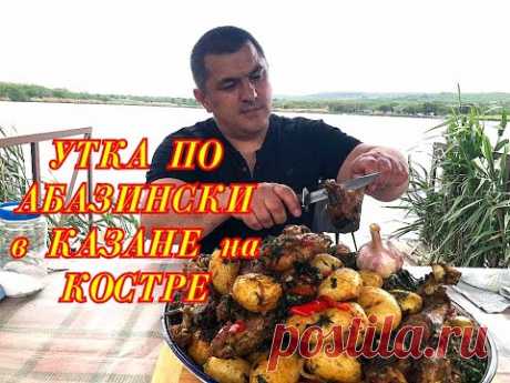 Утка по Абазински. Жарю теперь только так! Казан-кебаб из утки в казане на костре