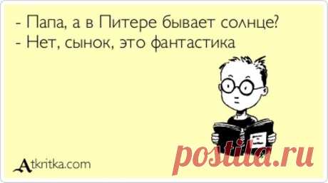 О ПИТЕРЕ ПРОМОЛВИМ СЛОВО... веселые открытки...))) | Давай поговорим