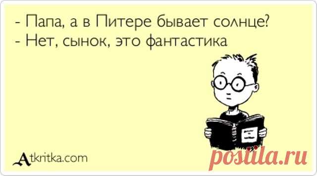 О ПИТЕРЕ ПРОМОЛВИМ СЛОВО... веселые открытки...))) | Давай поговорим