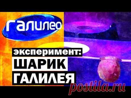 Галилео. Эксперимент ⚠ Шарик Галилея 🎱 Galileo's ball