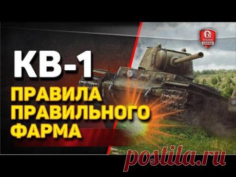 Правила правильного фарма | КВ-1