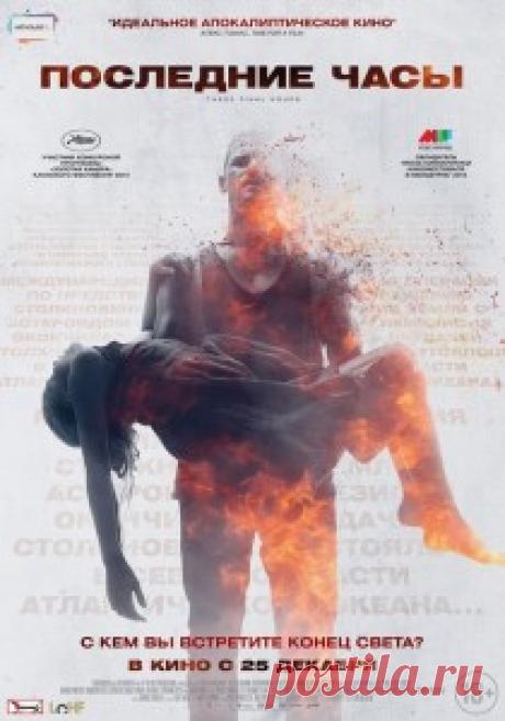 Последние часы (2013) | Смотреть русские сериалы онлайн