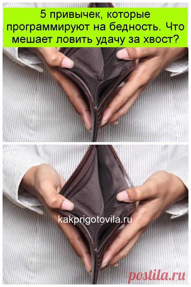 5 привычек, которые программируют на бедность. Что мешает ловить удачу за хвост?