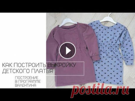 ПОСТРОЕНИЕ ВЫКРОЙКИ ДЕТСКОГО ПЛАТЬЯ В ПРОГРАММЕ ВАЛЕНТИНА #построениевыкройкиплатья #выкройкадетскогоплатья #программаВалентина #строимчерчеж #мквыкройка Всем доброго дня! В данном видео, покажу как я делаю в...
