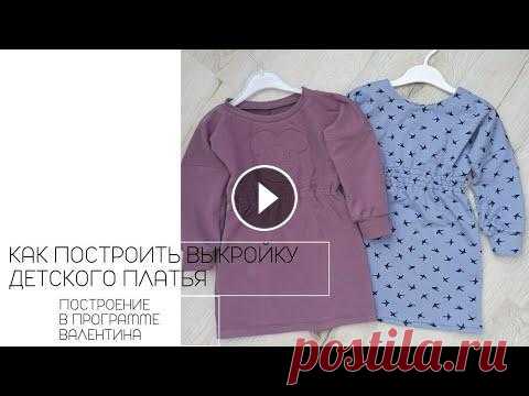 ПОСТРОЕНИЕ ВЫКРОЙКИ ДЕТСКОГО ПЛАТЬЯ В ПРОГРАММЕ ВАЛЕНТИНА #построениевыкройкиплатья #выкройкадетскогоплатья #программаВалентина #строимчерчеж #мквыкройка Всем доброго дня! В данном видео, покажу как я делаю в...