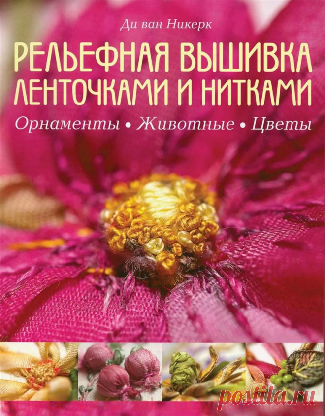 Тема дня - вышивка лентами: Ди ван Никерк. Рельефная вышивка ленточками и нитками.