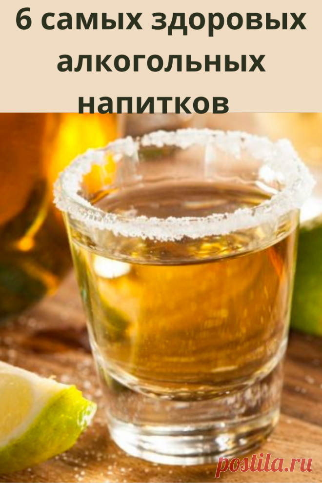 Подразумевается, что распитие алкоголя – факт, не слишком хорошо влияющий на здоровье. На самом деле, среди видов алкоголя, как и среди продуктов, есть фавориты и аутсайдеры по количеству пользы, которую они могут принести нашему организму.