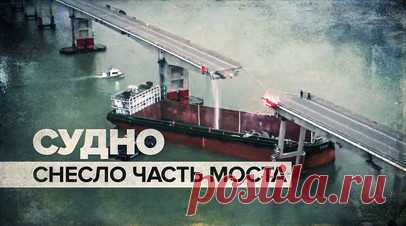 В Китае контейнеровоз снёс часть моста — видео. Грузовое судно врезалось в мост и снесло часть пролёта конструкции в южном китайском городе Гуанчжоу. По информации местных СМИ, в реку упали четыре автомобиля и один мотоцикл. По последним данным, погибли два человека, один пострадал, ещё трое пропали без вести. Читать далее