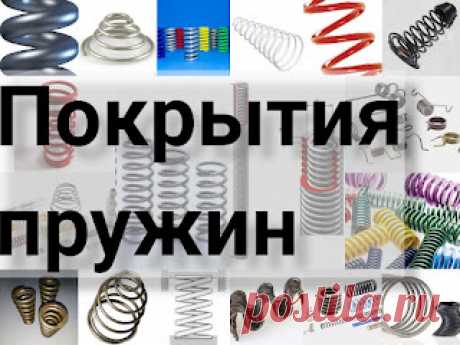Покрытия пружин: достоинства, недостатки, сферы применения, особенности реализации, покрытие пружин https://przhnsgc.blogspot.com/2022/04/pokritie-pruzhi.html