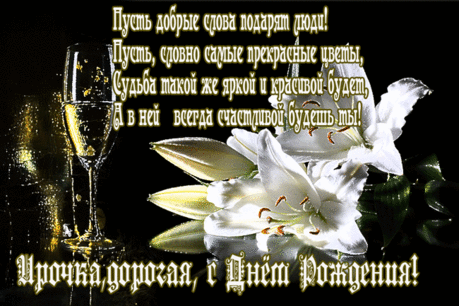 Плейкаст «***Ируся, с Днём рождения!***»