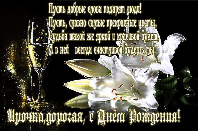 Плейкаст «***Ируся, с Днём рождения!***»