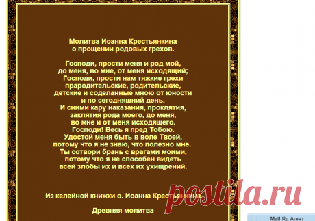 цитата крапива74 : МОЛИТВА ИОАННА КРЕСТЬЯНКИНА О ПРОЩЕНИИ РОДОВЫХ ГРЕХОВ (20:26 05-02-2016) [5119274/383836763] - irina-lena@inbox.ru - Почта Mail.Ru