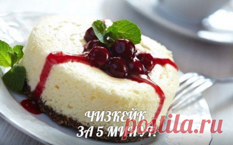 ЧИЗКЕЙК ИЗ 3-ех ИНГРЕДИЕНТОВ ЗА 5 МИНУТ!