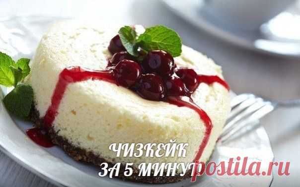 ЧИЗКЕЙК ИЗ 3-ех ИНГРЕДИЕНТОВ ЗА 5 МИНУТ!