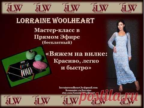 . Мастер-класс " Вяжем на вилке:красиво, легко и быстро". -
