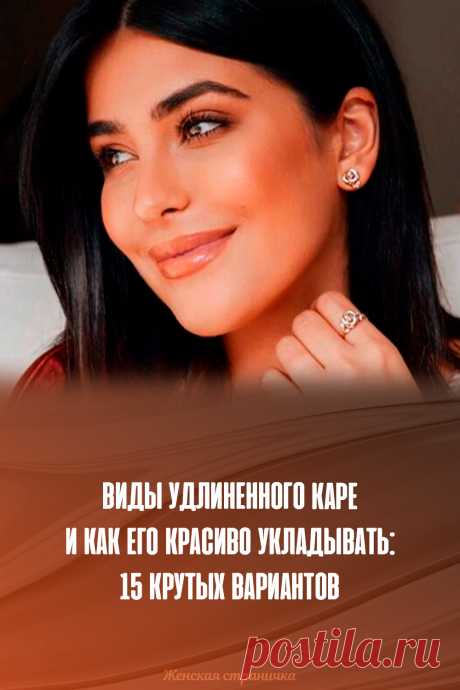 Виды удлиненного каре и как его красиво укладывать: 15 крутых вариантов
