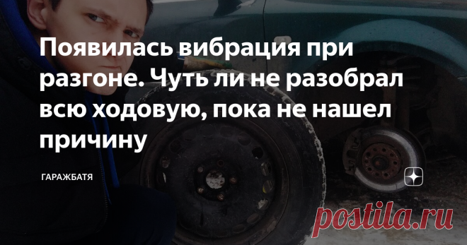Появилась вибрация при разгоне. Чуть ли не разобрал всю ходовую, пока не нашел причину Различные вибрации и тряска кузова автомобиля - это явный повод проверить исправность авто.
Меня эта проблема начала беспокоить не так давно, но симптомы все же неприятные - как только машина начинает активно набирать скорость - кузов прямо ходуном ходит, вибрируя.
В статье расскажу на личном примере, куда можно залезть, что проверить и посмотреть, чтобы избавиться от этой неприятной