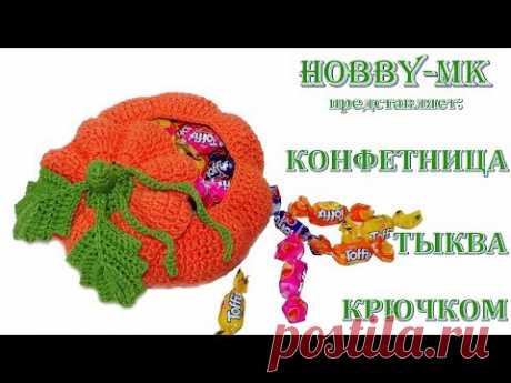 Конфетница Тыква крючком (вяжем сувениры на Хэллоуин)
