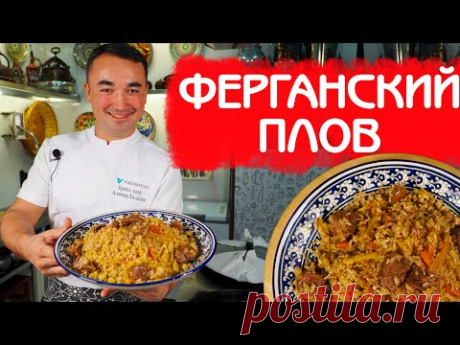 РЕЦЕПТ НАСТОЯЩЕГО РАССЫПЧАТОГО УЗБЕКСКОГО ПЛОВА | КЛАССИЧЕСКИЙ РЕЦЕПТ ПО ФЕРГАНСКОЙ ТЕХНОЛОГИИ