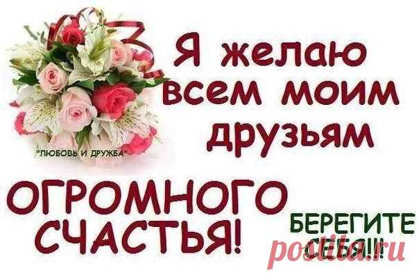ЖЕЛАЮ ВСЕМ МОИМ ДРУЗЬЯМ СЧАСТЬЯ !!!